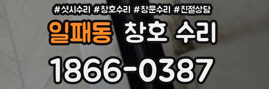 일패동 창호 수리