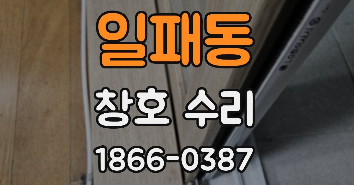 일패동 창호 수리
