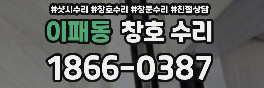 이패동 창호 수리