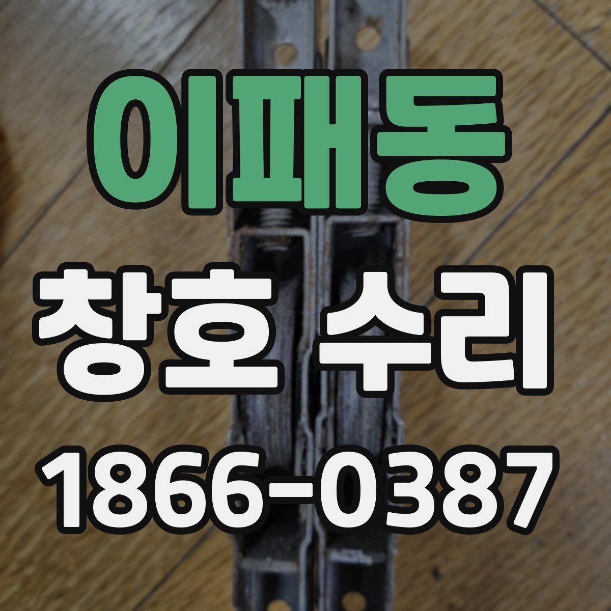 이패동 창호 수리