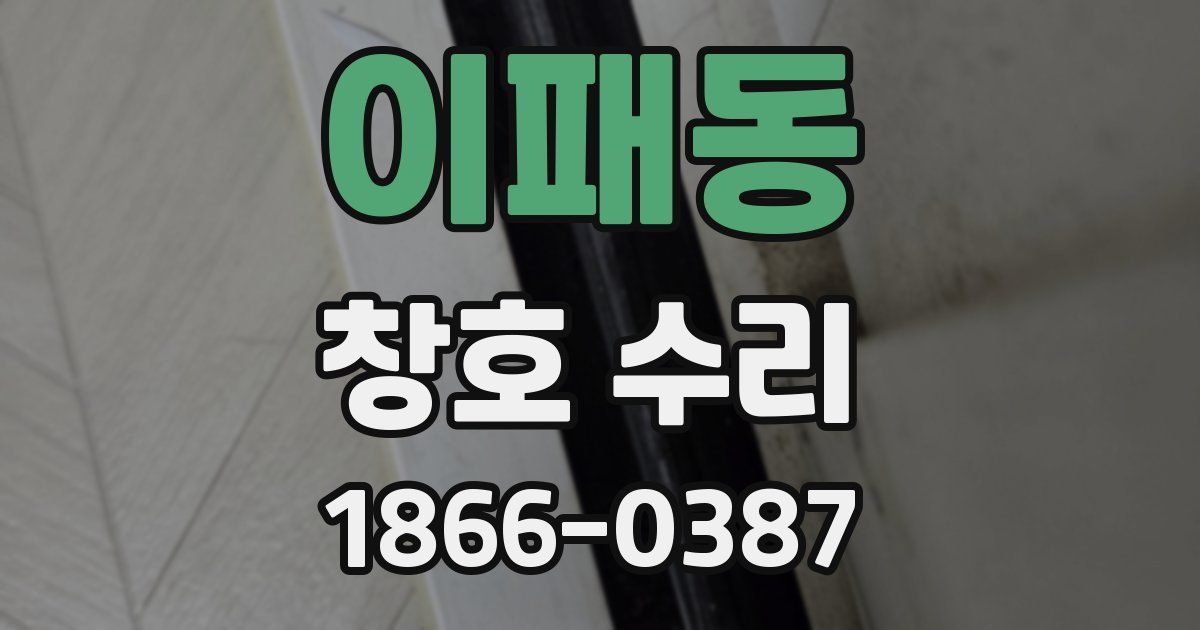 이패동 창호 수리