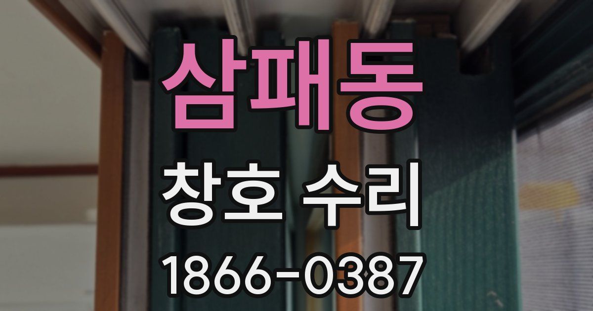 삼패동 창호 수리