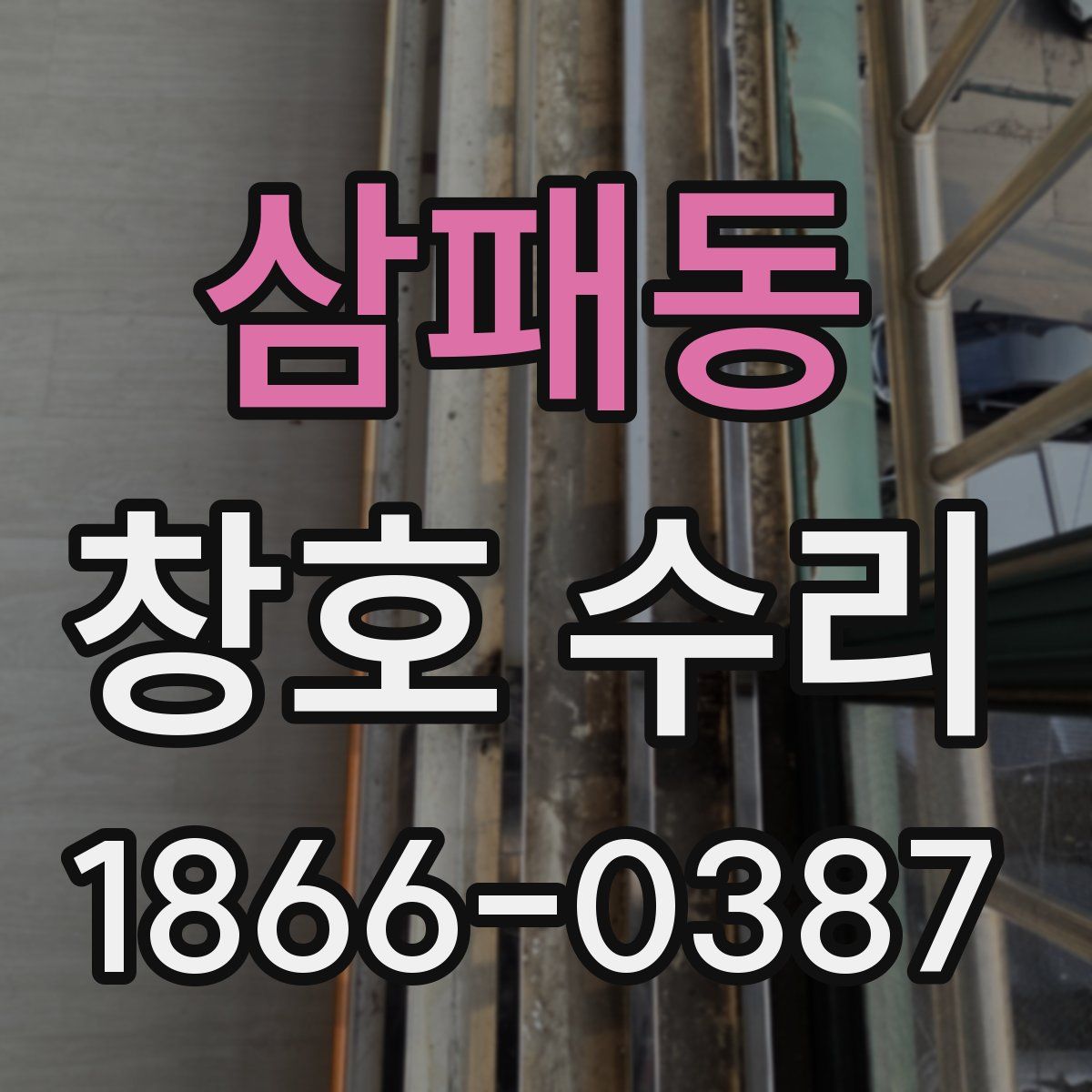 삼패동 창호 수리