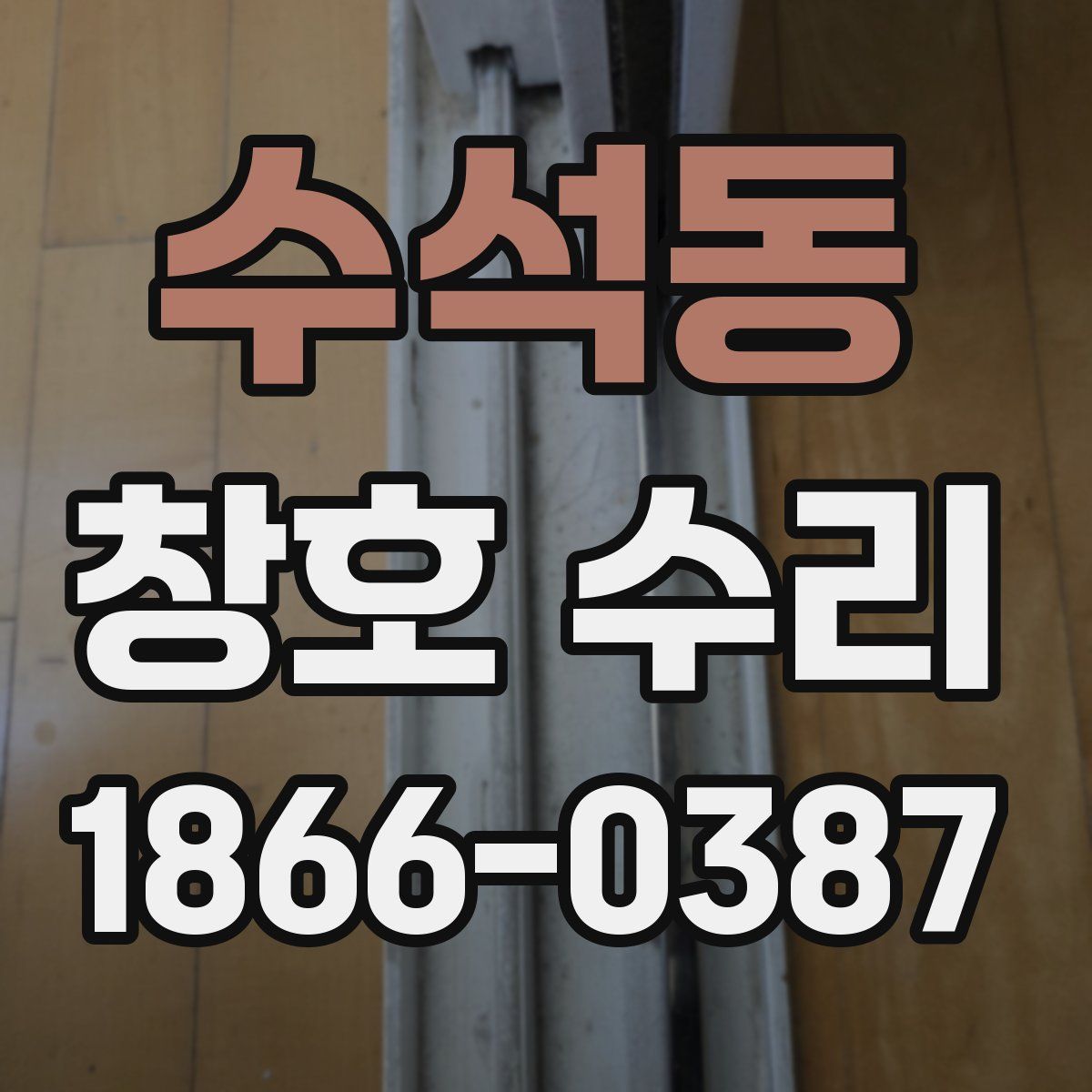 수석동 창호 수리