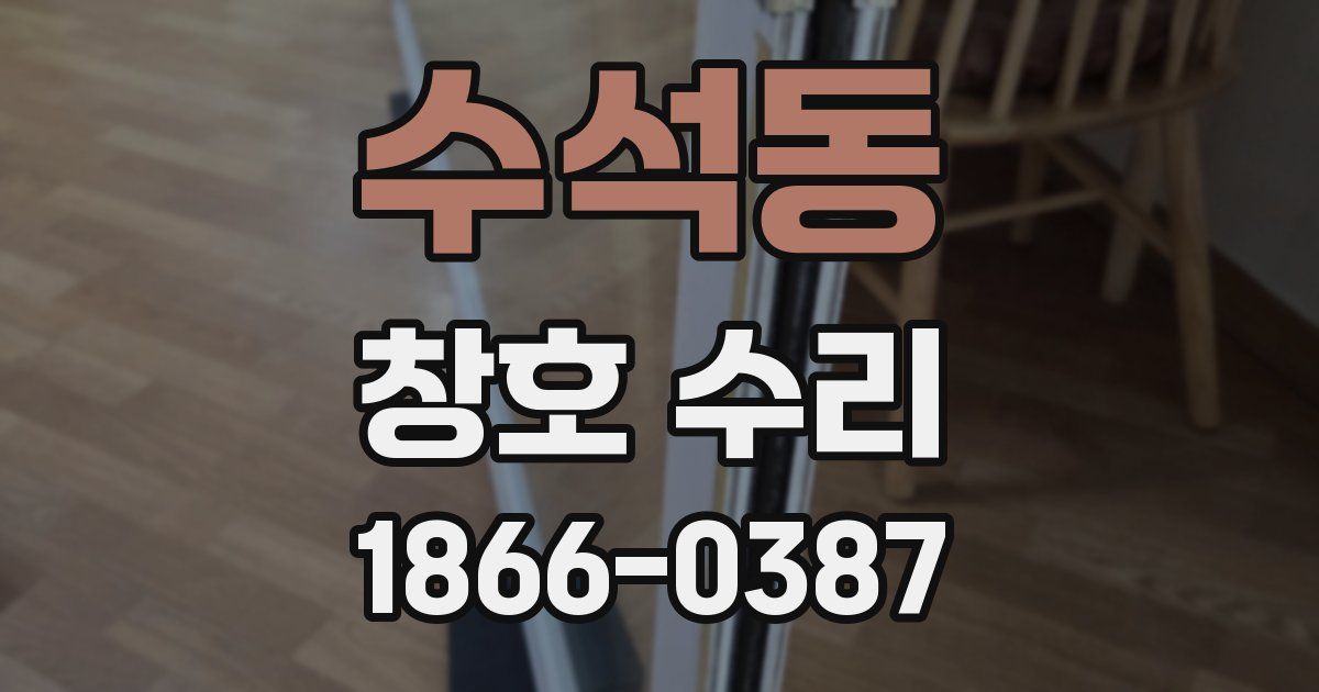 수석동 창호 수리