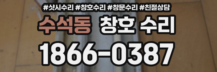 수석동 창호 수리