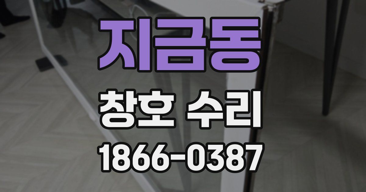 지금동 창호 수리