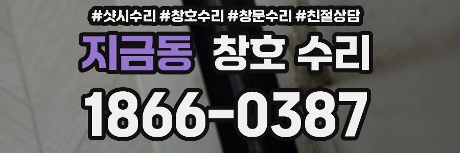 지금동 창호 수리