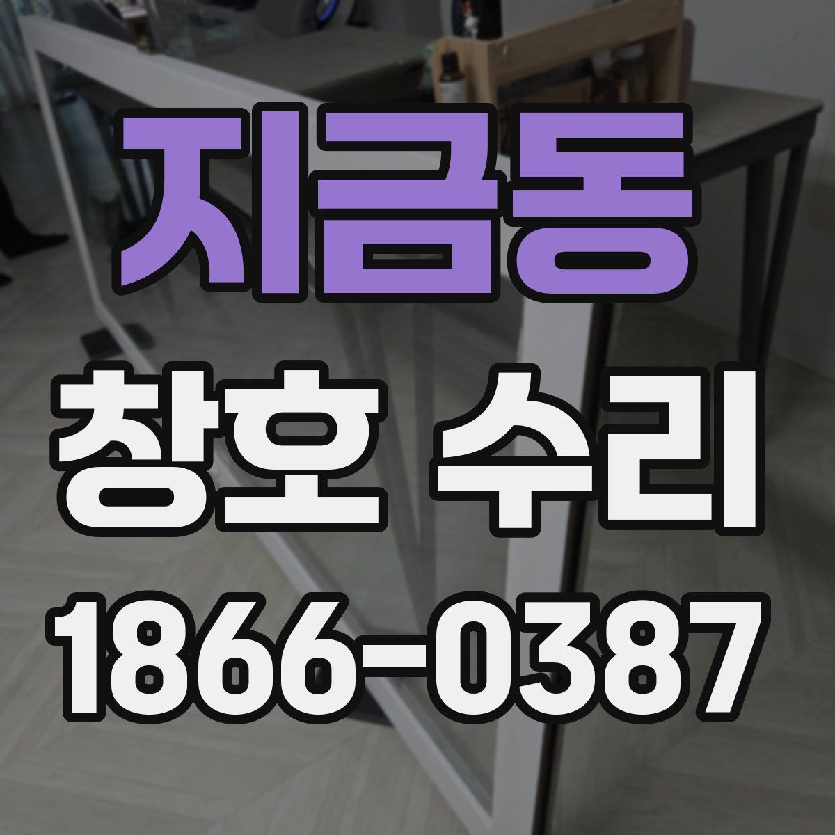 지금동 창호 수리