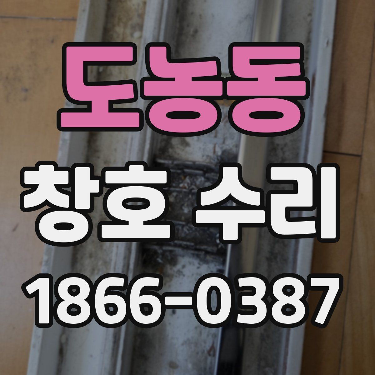 도농동 창호 수리 현장에서 많이 묻는 질문과 답