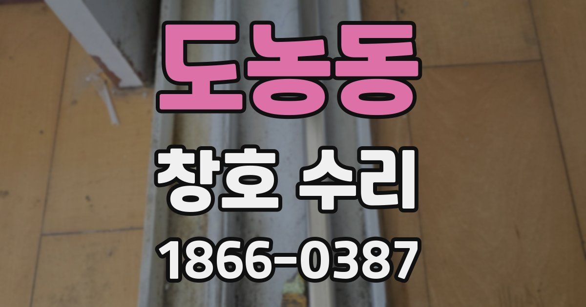 도농동 창호 수리