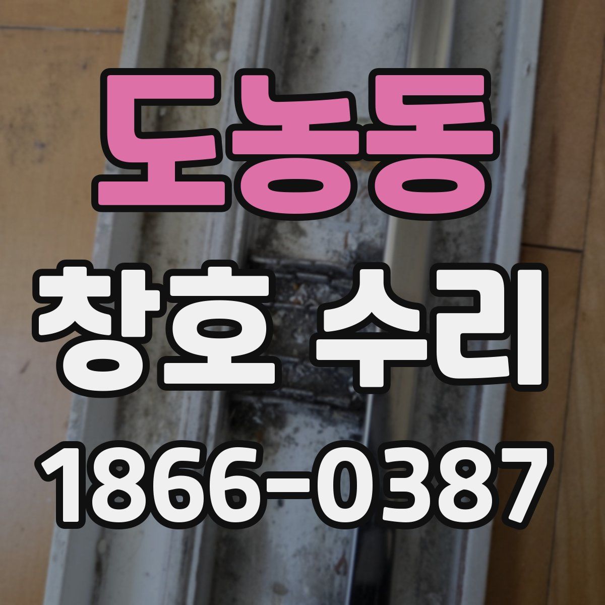 도농동 창호 수리