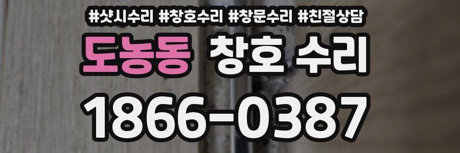 도농동 창호 수리
