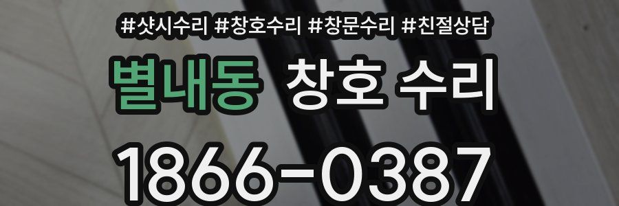별내동 창호 수리