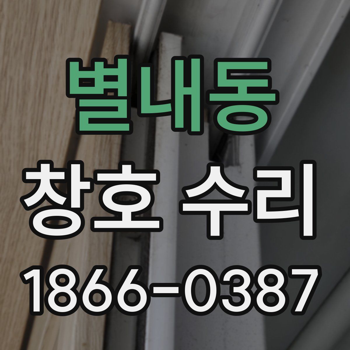 별내동 창호 수리