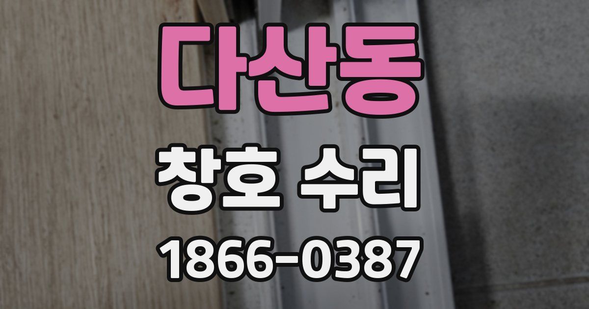 다산동 창호 수리