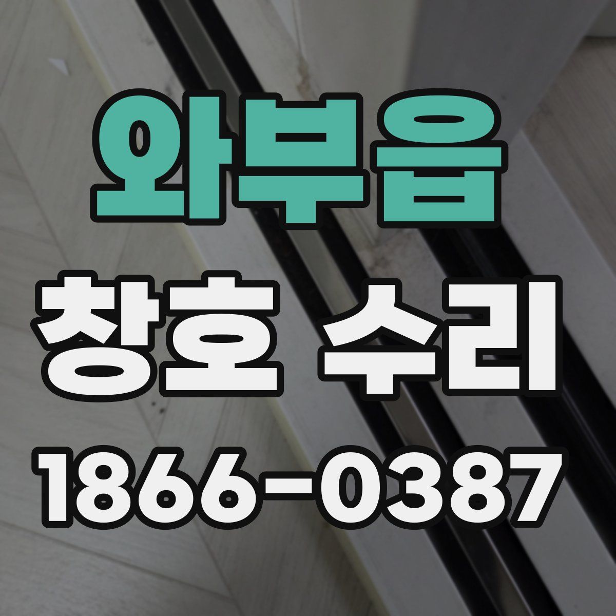 와부읍 창호 수리