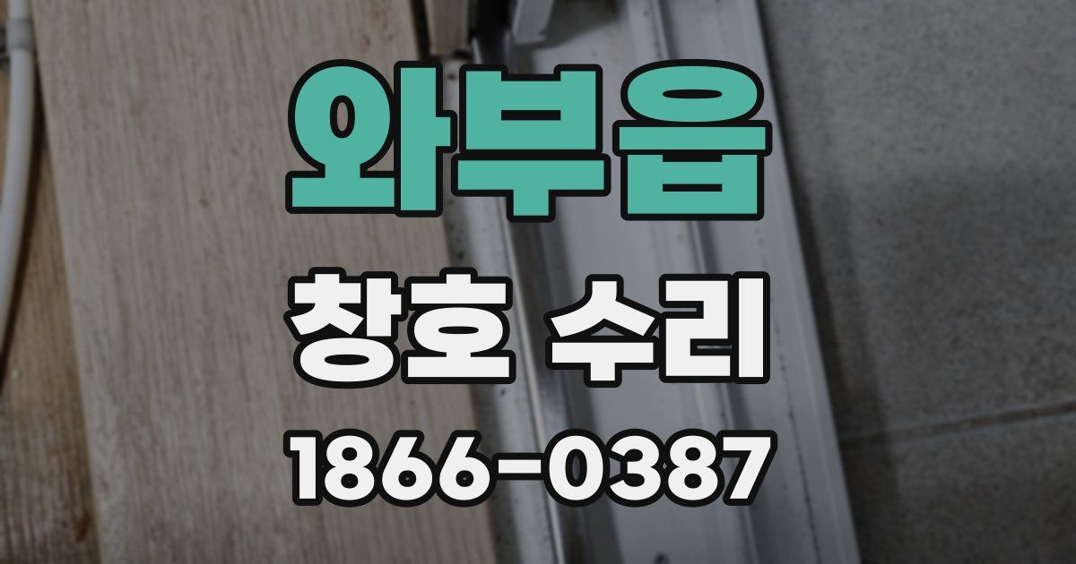 와부읍 창호 수리