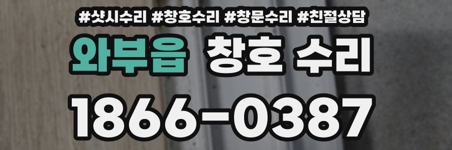와부읍 창호 수리