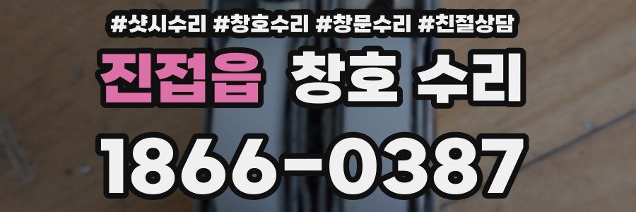진접읍 창호 수리