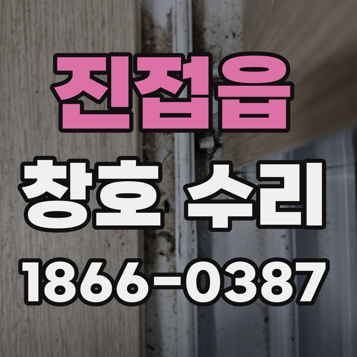진접읍 창호 수리