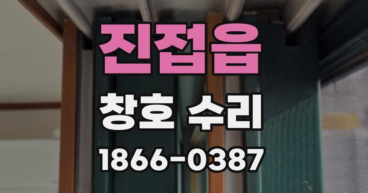 진접읍 창호 수리