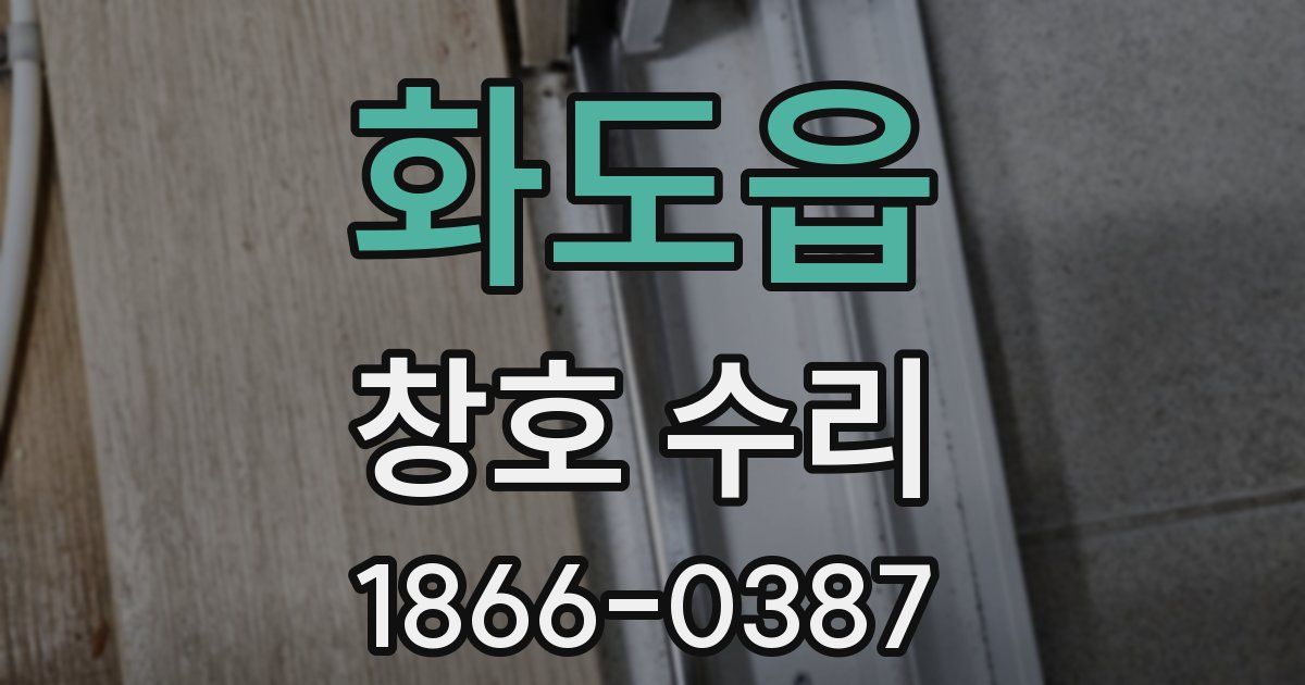 화도읍 창호 수리