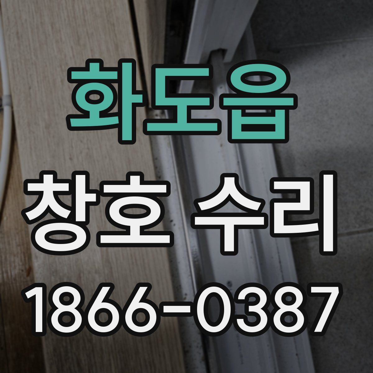 화도읍 창호 수리