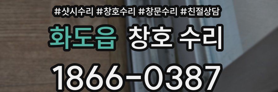 화도읍 창호 수리