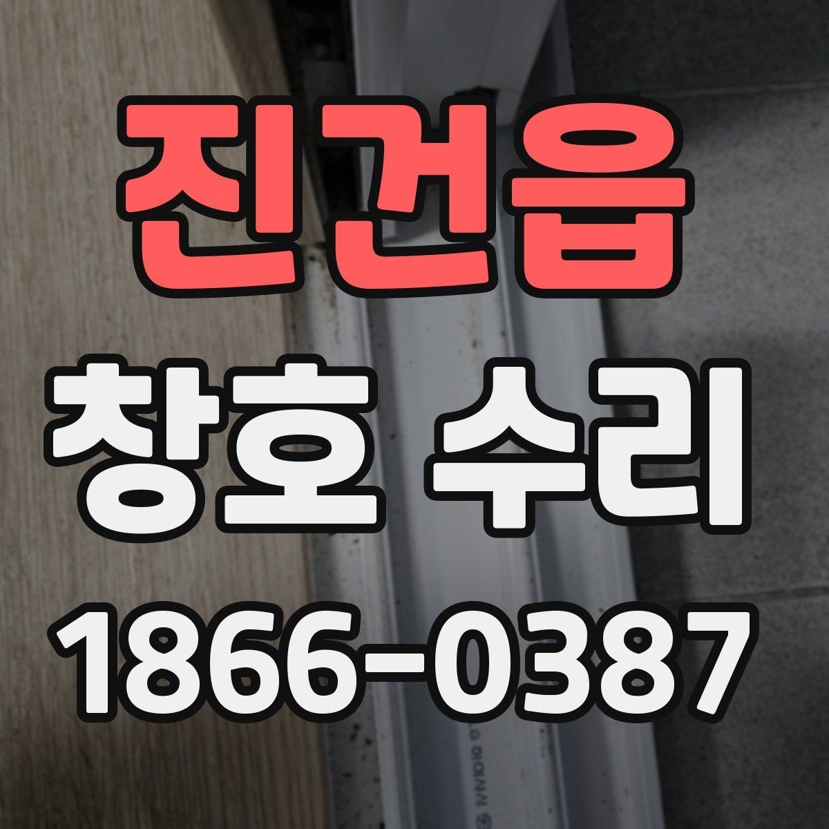 진건읍 창호 수리 후 유지관리 요령