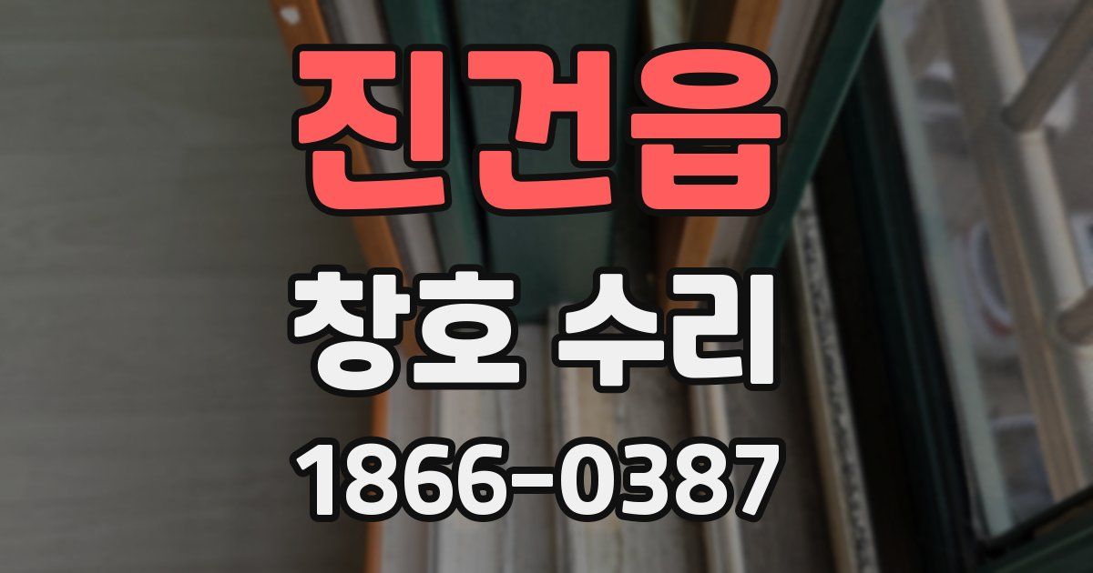 진건읍 창호 수리