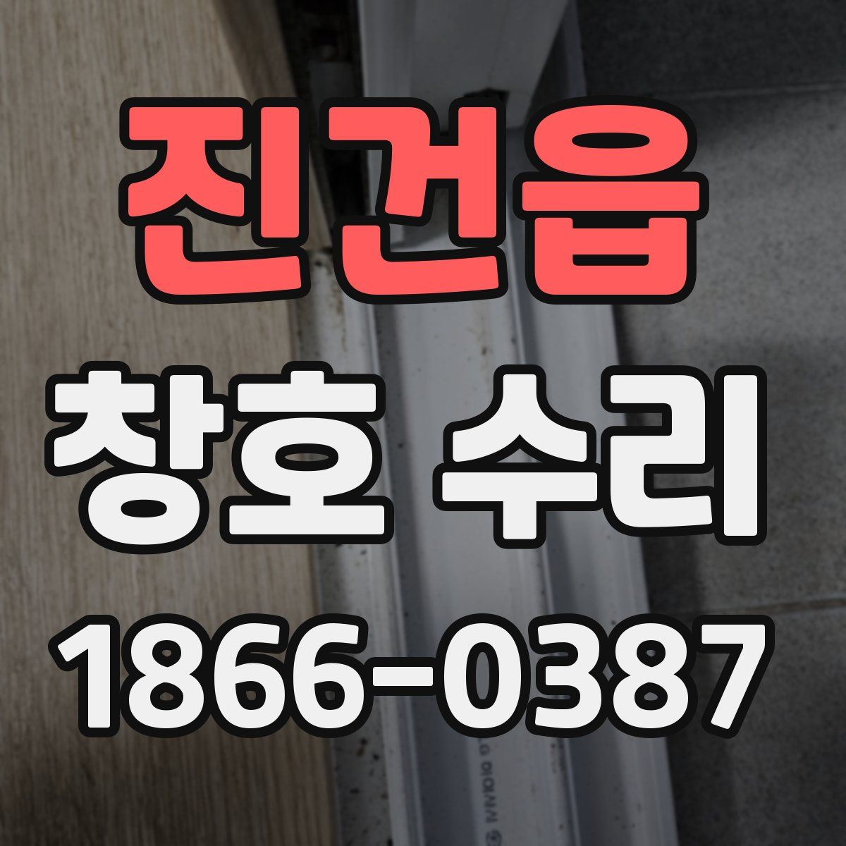 진건읍 창호 수리
