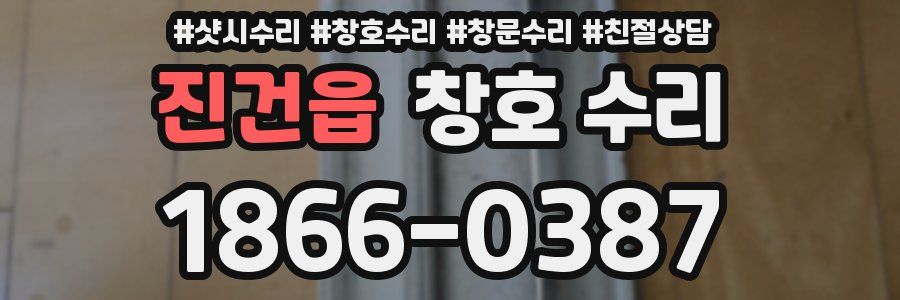 진건읍 창호 수리