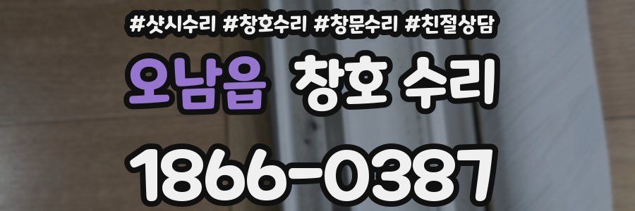 오남읍 창호 수리