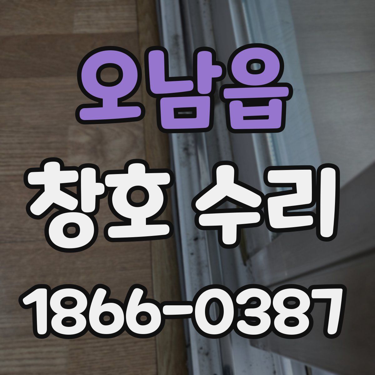 오남읍 창호 수리