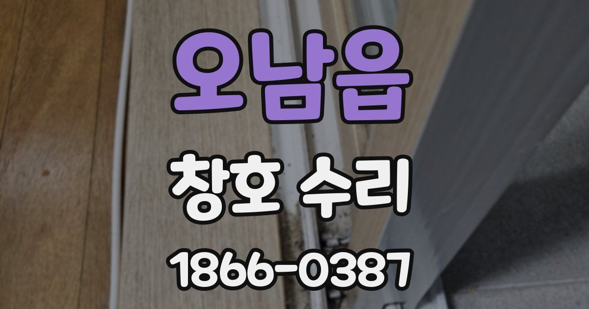오남읍 창호 수리