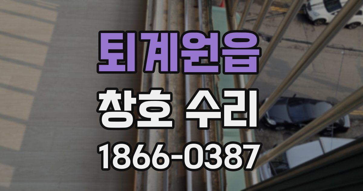 퇴계원읍 창호 수리
