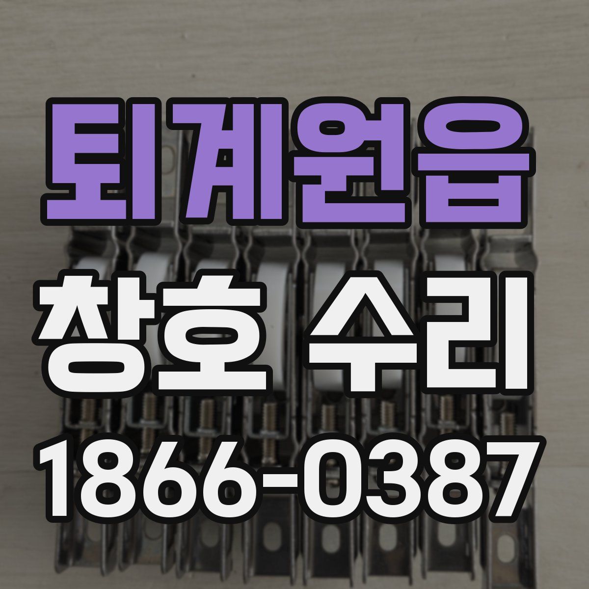 퇴계원읍 창호 수리