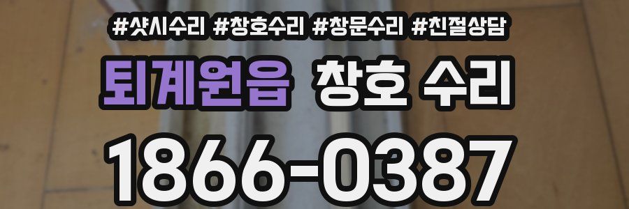 퇴계원읍 창호 수리