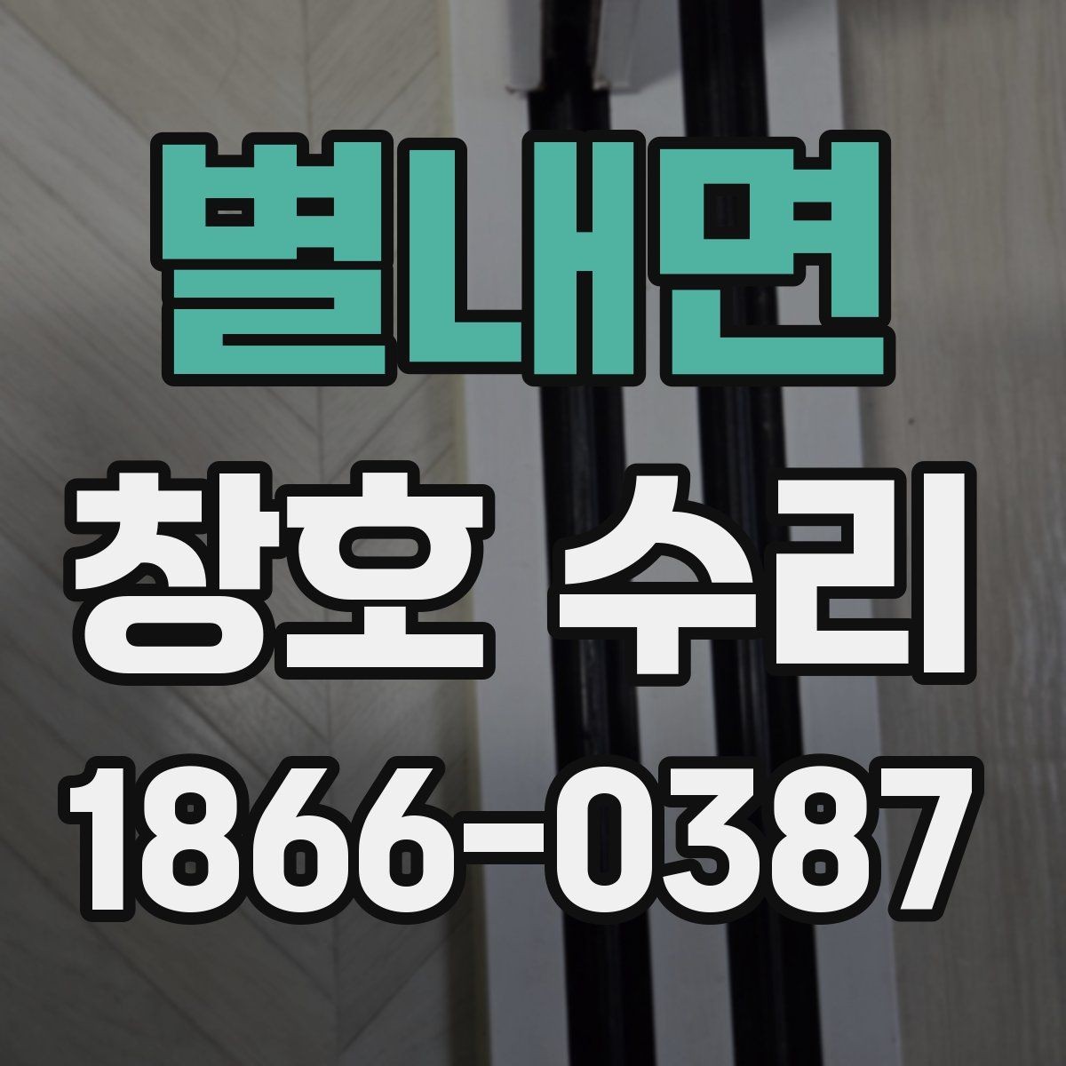 별내면 창호 수리 과정에서 확인할 부분들
