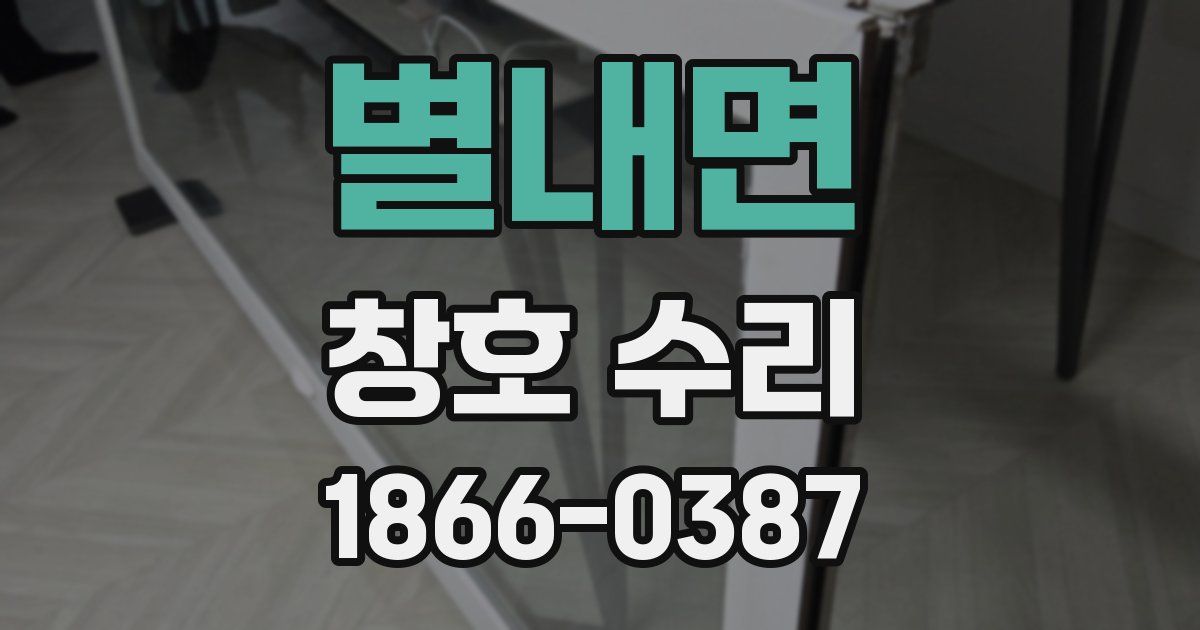 별내면 창호 수리