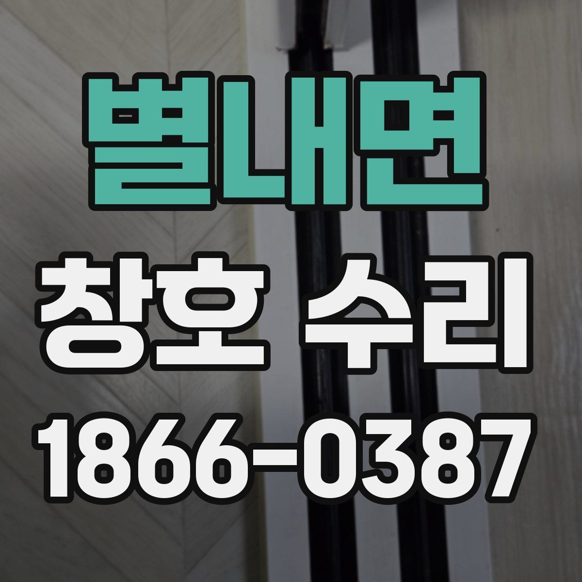 별내면 창호 수리