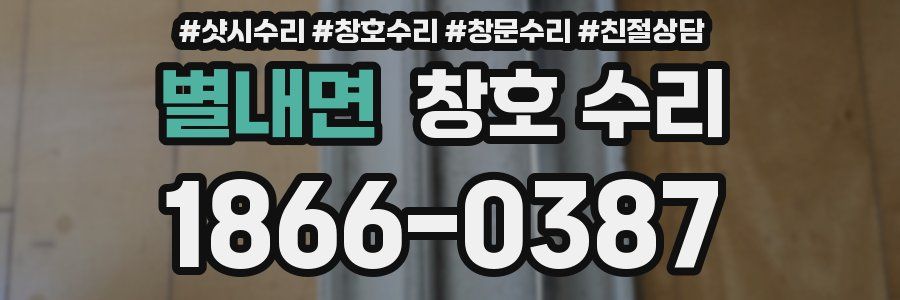 별내면 창호 수리