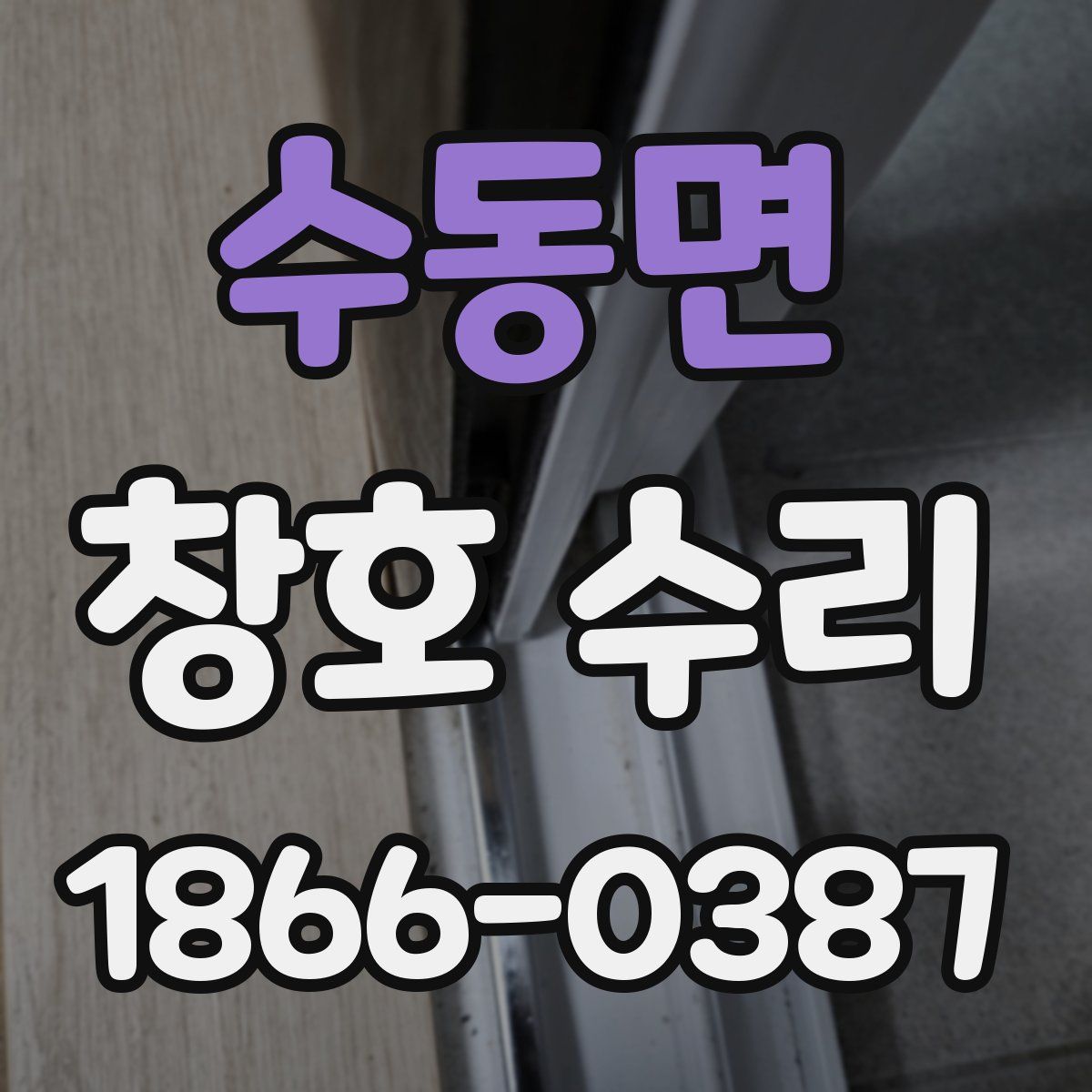 수동면 창호 수리