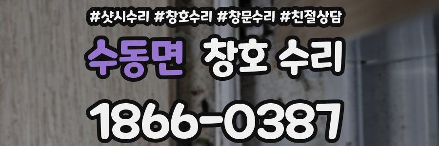 수동면 창호 수리