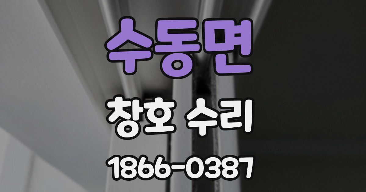 수동면 창호 수리