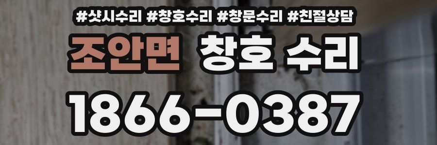 조안면 창호 수리