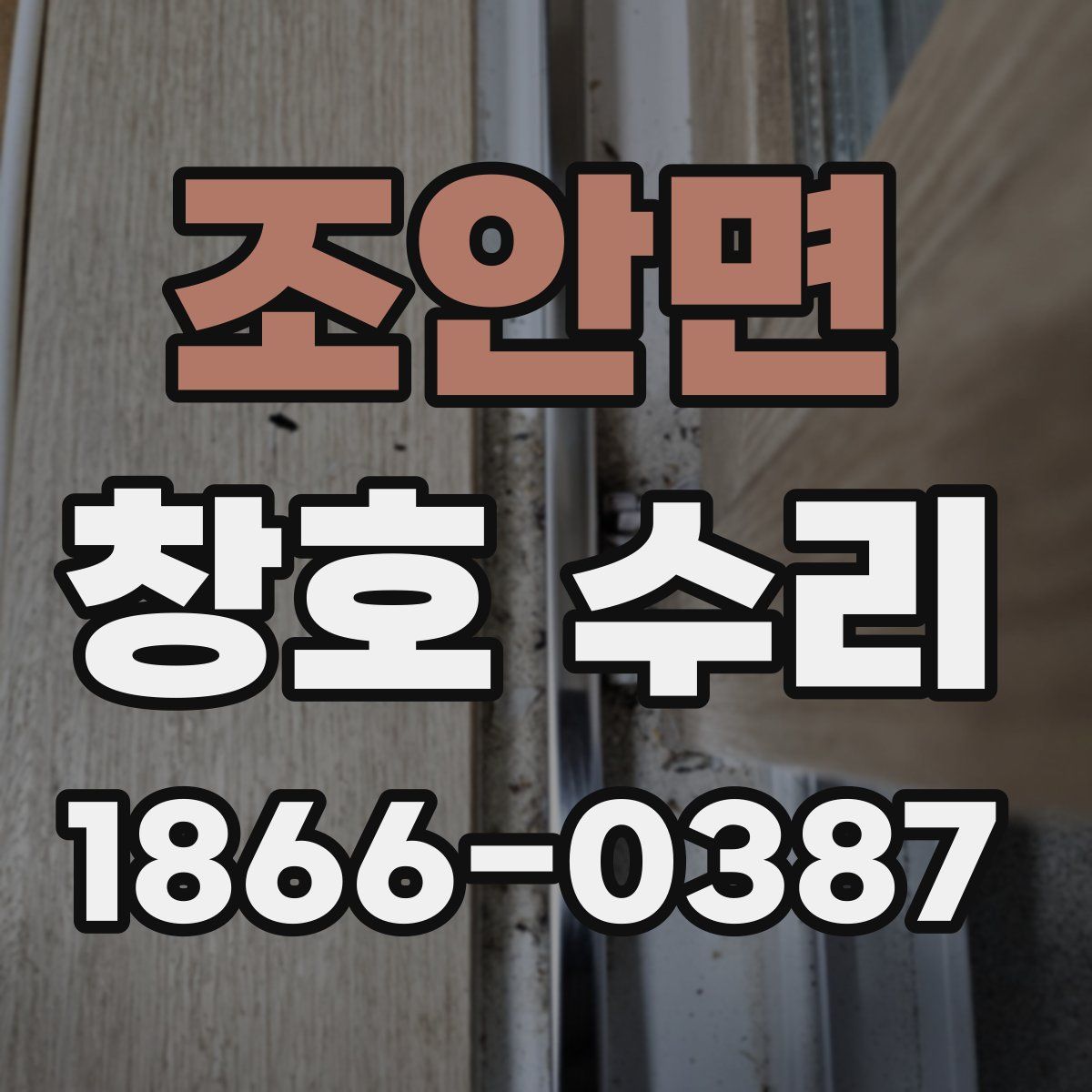 조안면 창호 수리