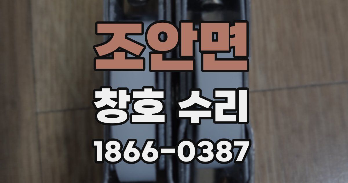 조안면 창호 수리