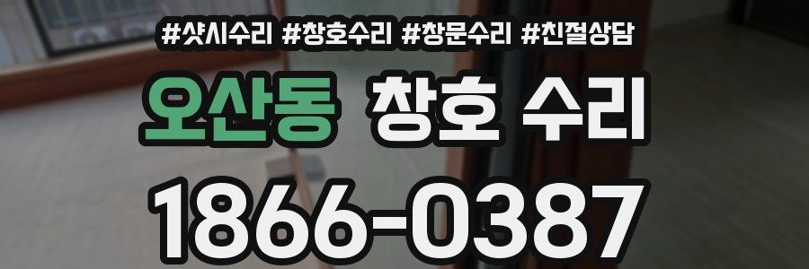 오산동 창호 수리